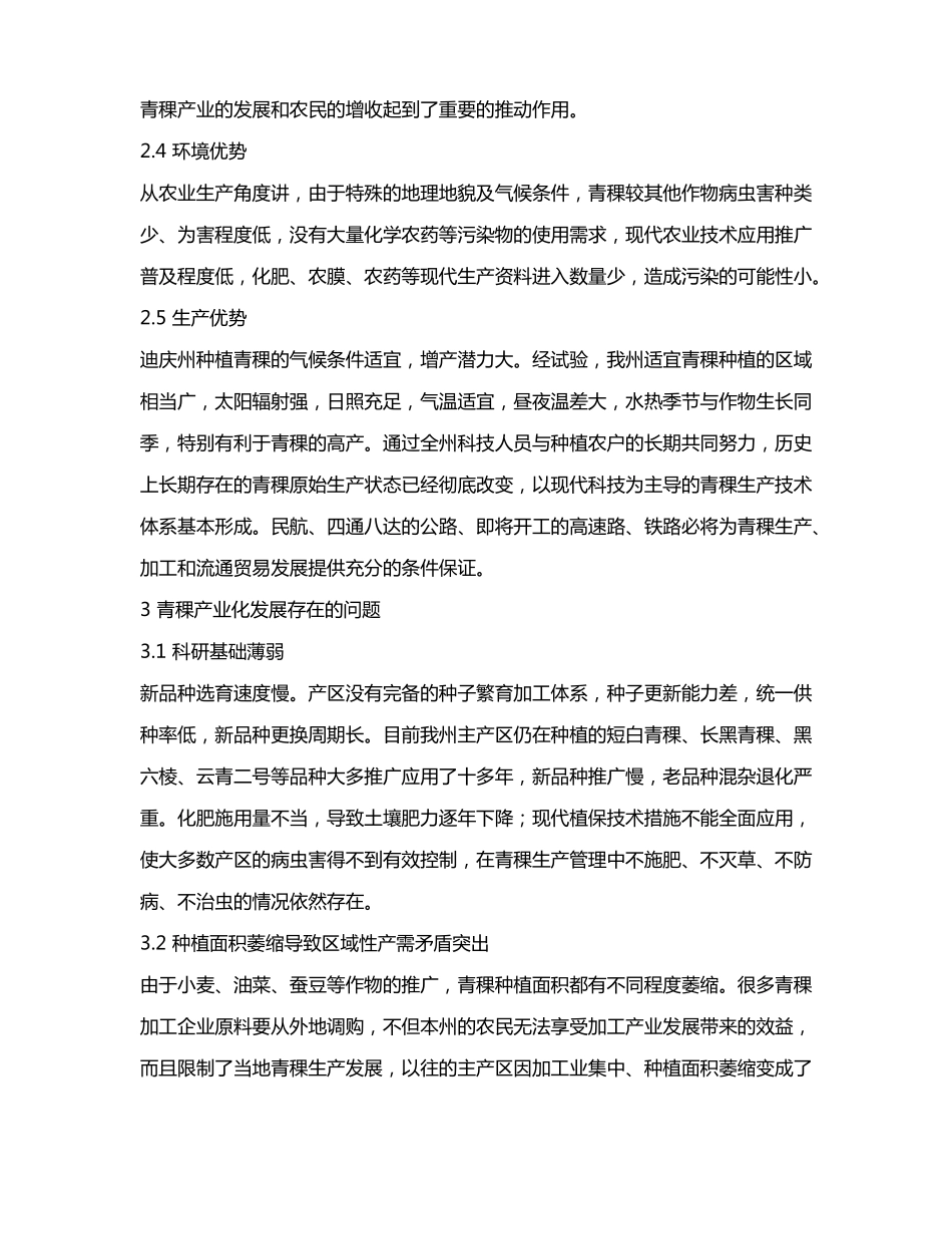 迪庆州青稞栽培现状及产业化发展_第3页