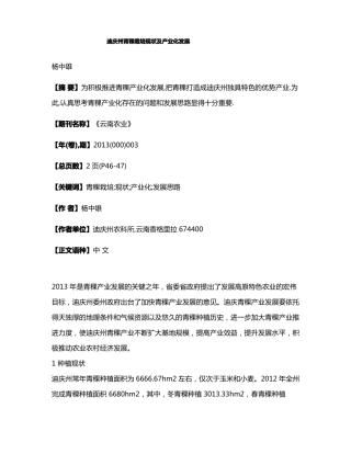 迪庆州青稞栽培现状及产业化发展