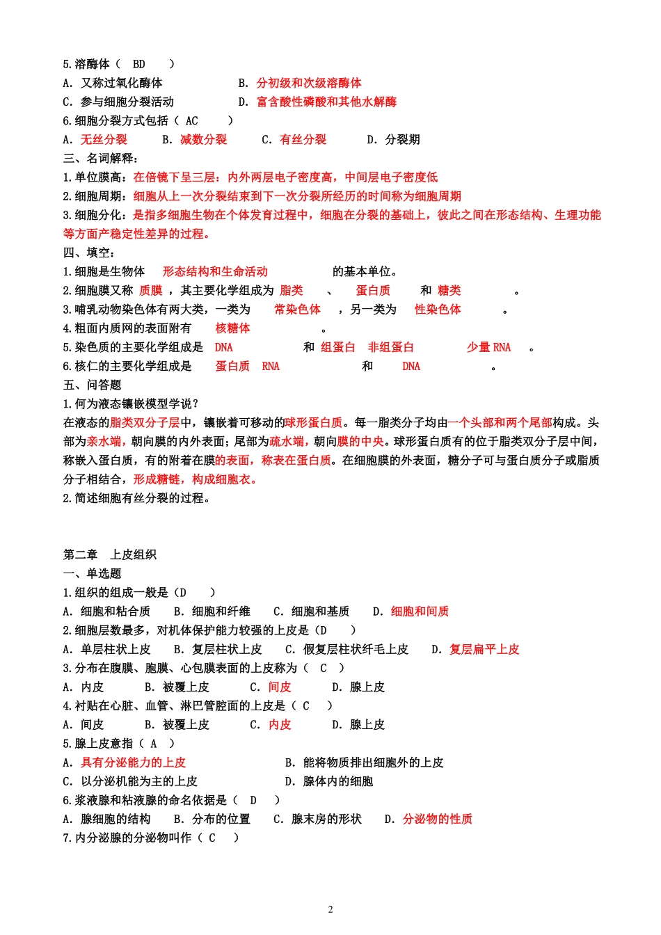 组织胚胎学习题库_第2页