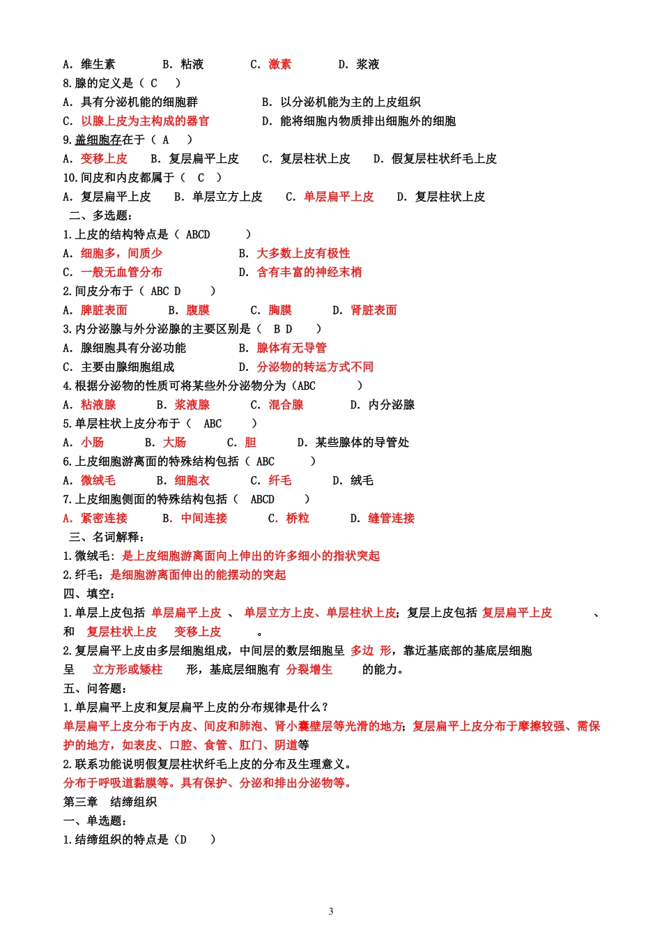 组织胚胎学习题库_第3页