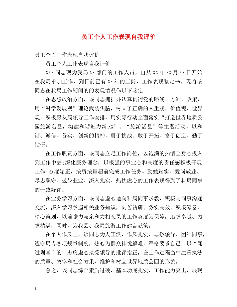 员工个人工作表现自我评价2 _第1页
