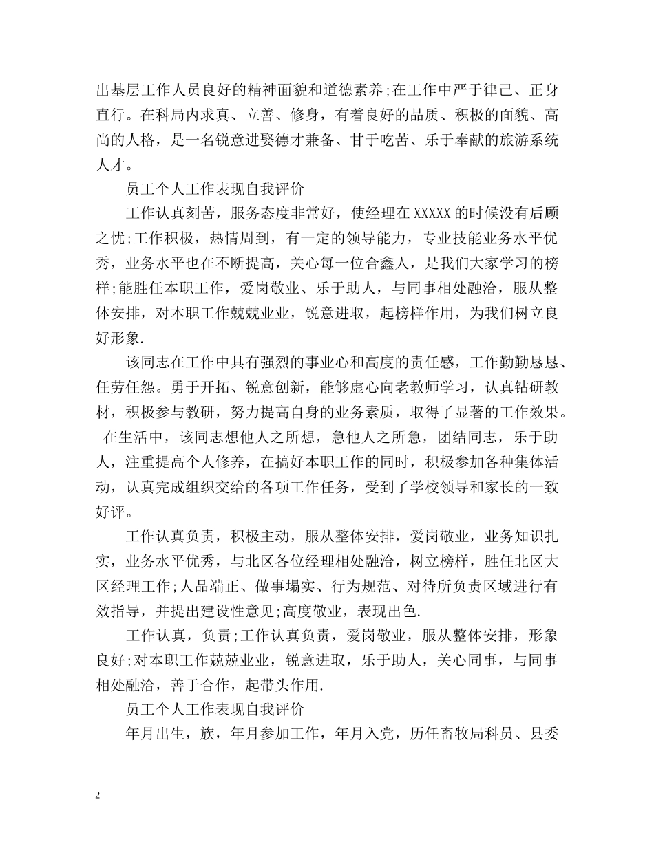 员工个人工作表现自我评价2 _第2页