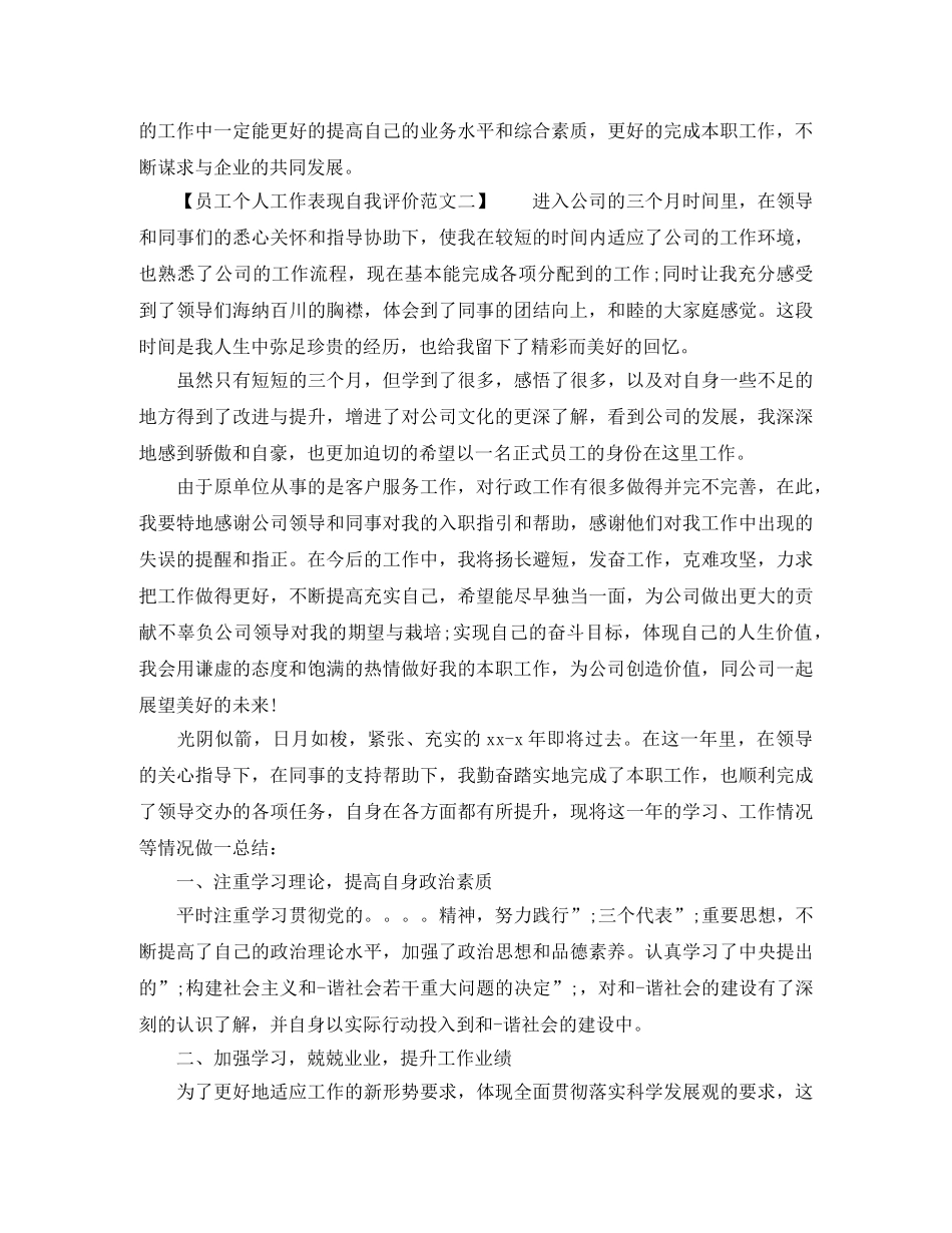 员工个人工作表现自我评价范文 _第2页