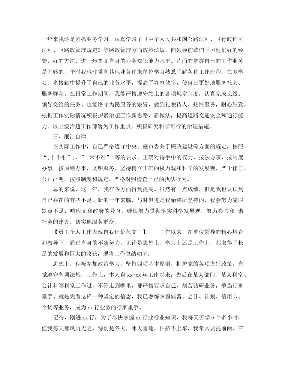 员工个人工作表现自我评价范文 _第3页