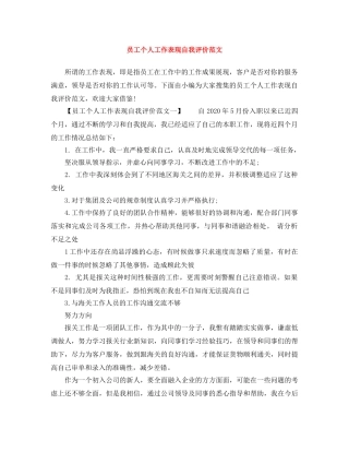 员工个人工作表现自我评价范文 