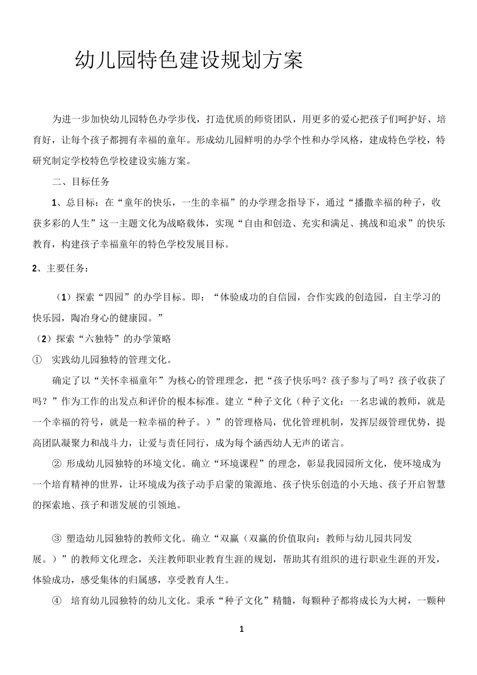 幼儿园特色建设规划方案_第1页