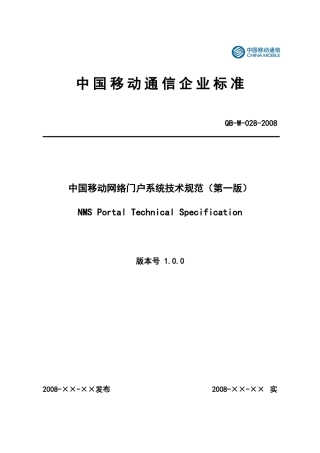 中国移动网络门户系统技术规范(V1)(080~