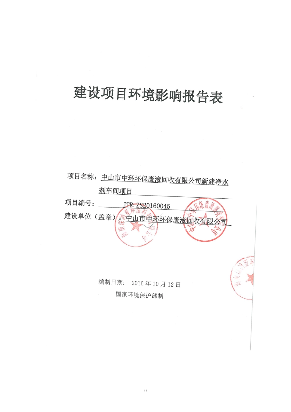 中山市中环环保废液回收有限公司新建净水剂车间项目报告表_第1页