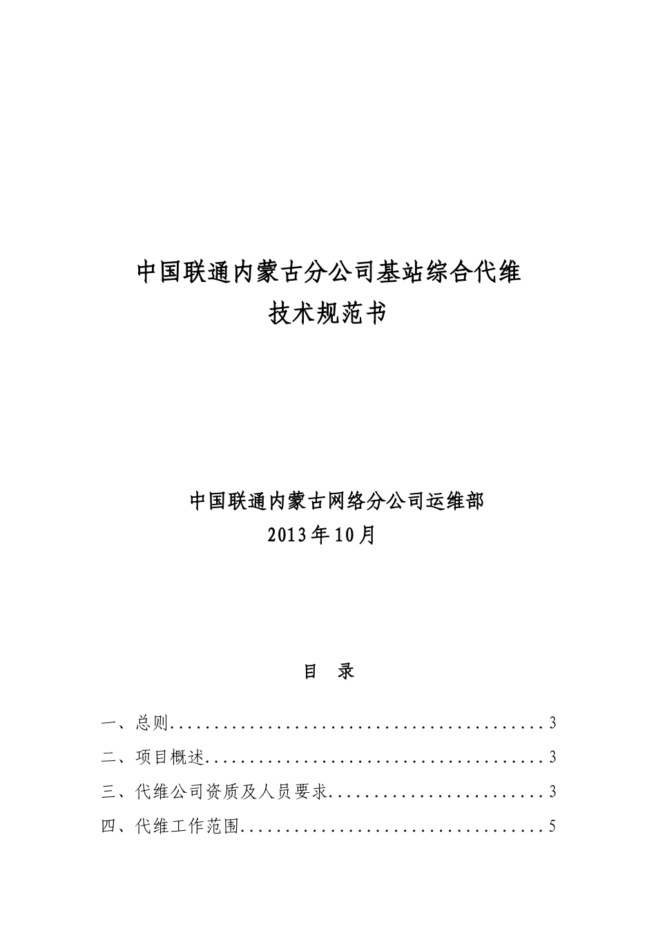 中国联通内蒙古分公司基站综合代维技术规范书(XXXX10)_第1页