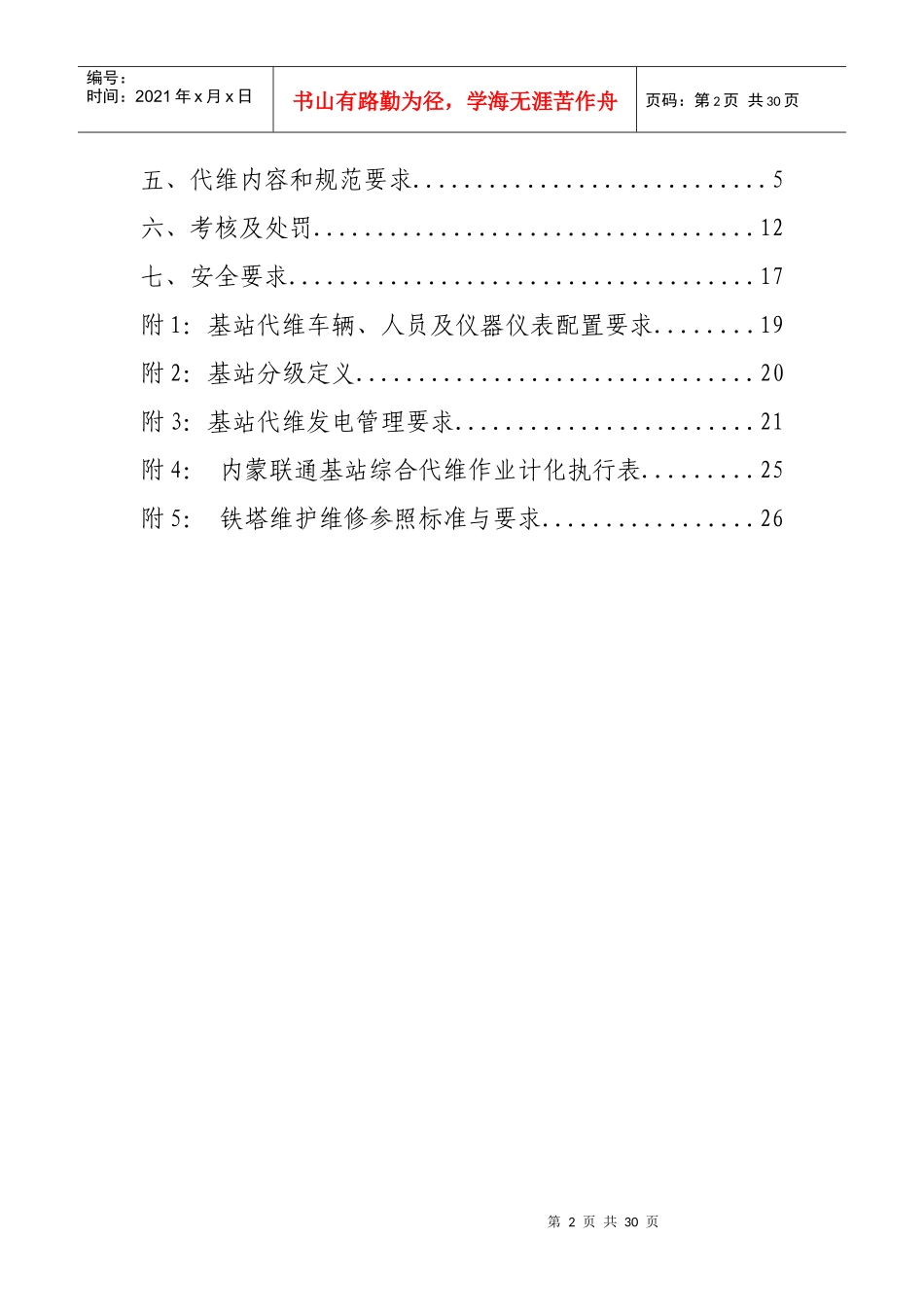 中国联通内蒙古分公司基站综合代维技术规范书(XXXX10)_第2页