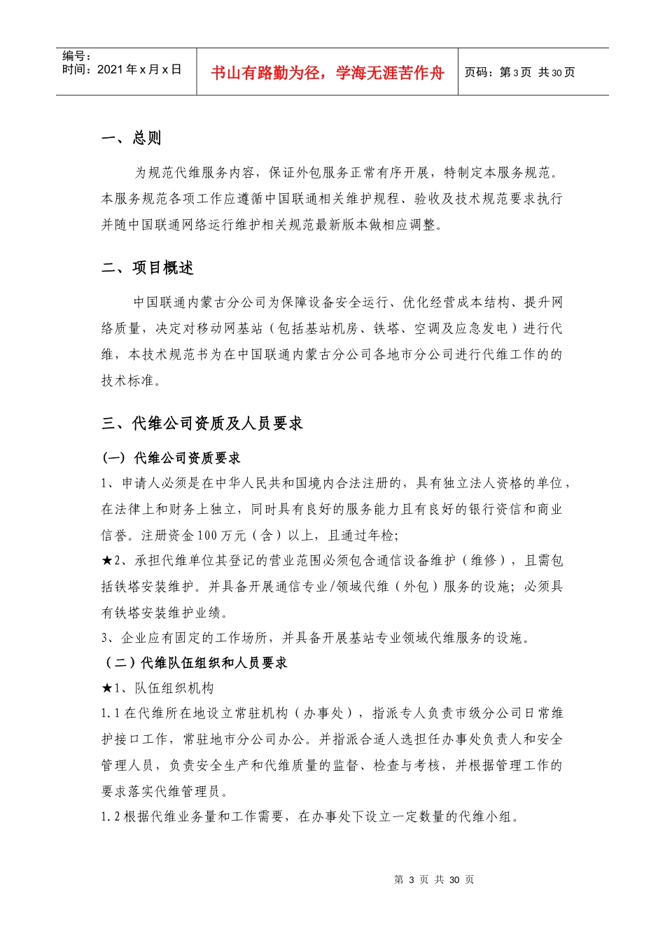 中国联通内蒙古分公司基站综合代维技术规范书(XXXX10)_第3页