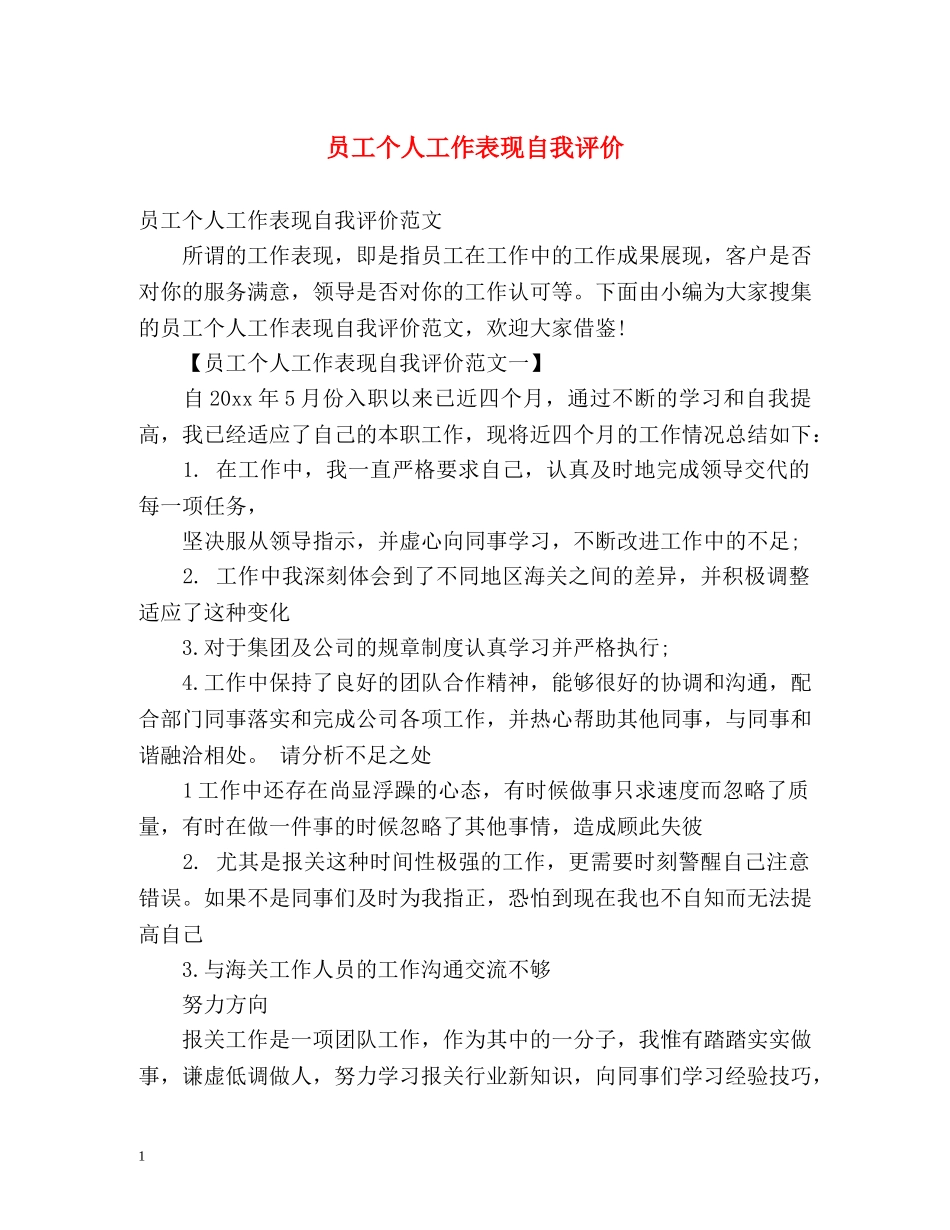 员工个人工作表现自我评价 _第1页