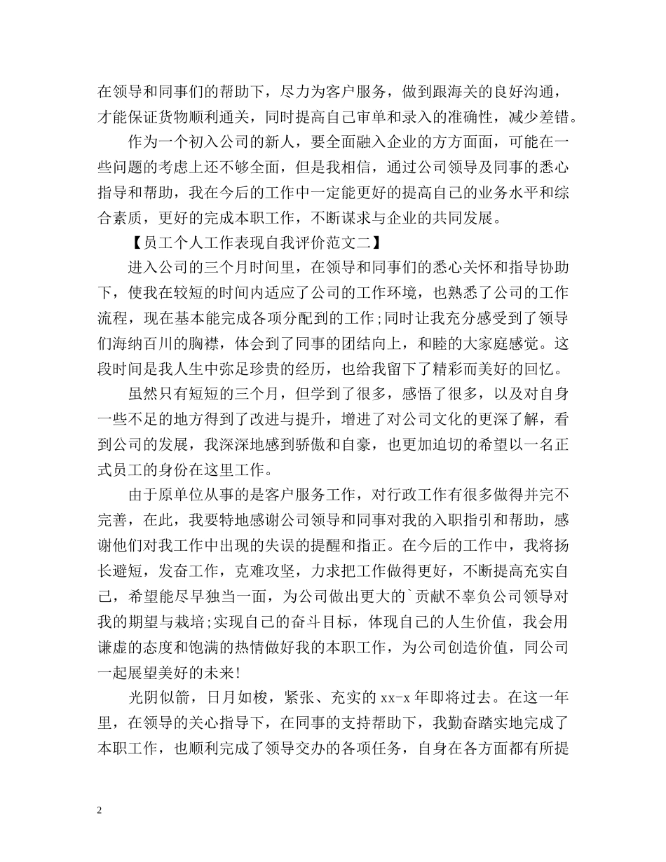 员工个人工作表现自我评价 _第2页