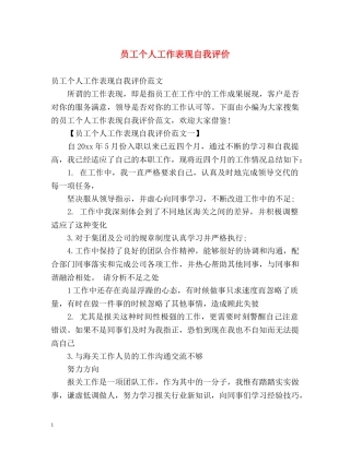员工个人工作表现自我评价 