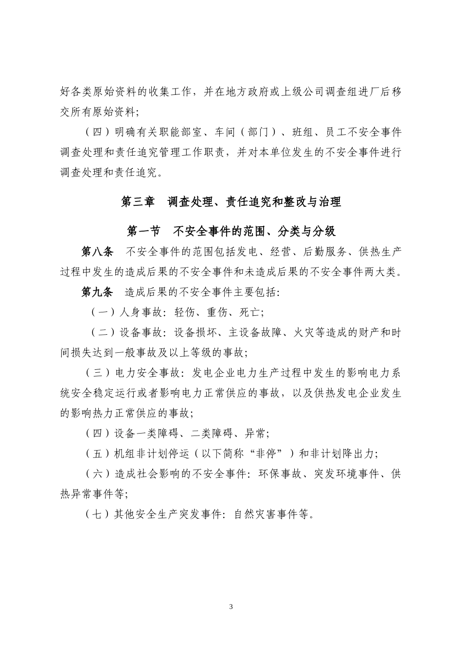 不安全事件管理规定_第3页