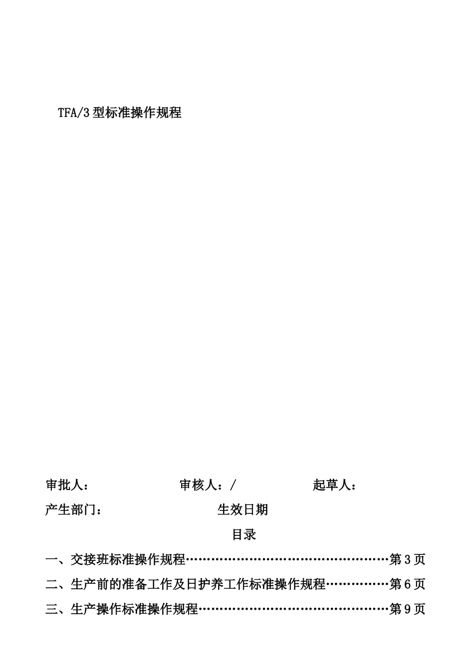 TFA3生产操作标准规程_第1页