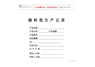 辅料批生产记录