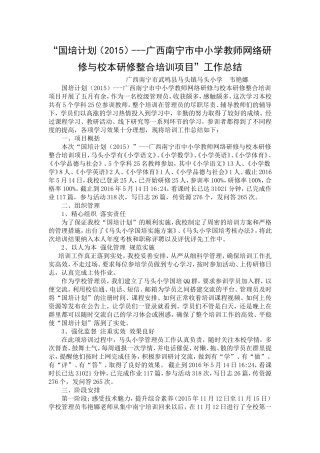 2015国培计划项目总结