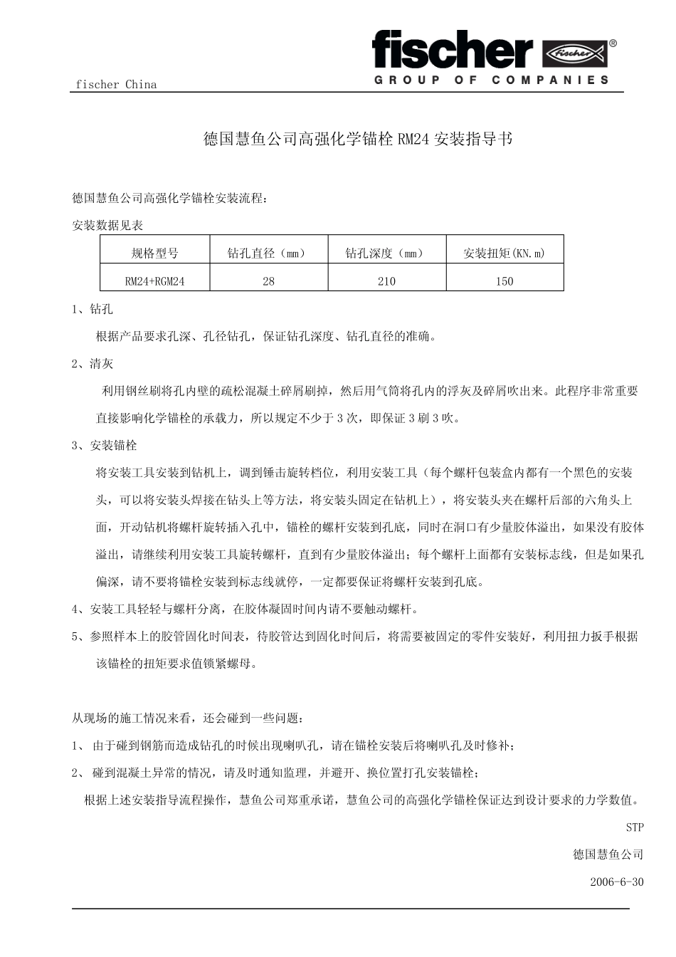 德国慧鱼公司高强化学锚栓RM24安装指导书 _第1页