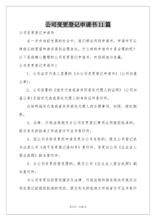 公司变更登记申请书11篇