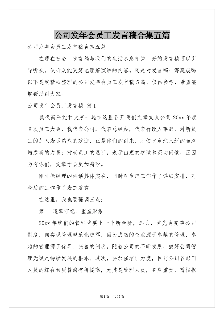 公司发年会员工发言稿合集五篇_第1页