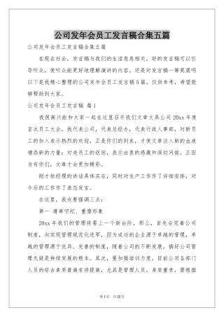 公司发年会员工发言稿合集五篇