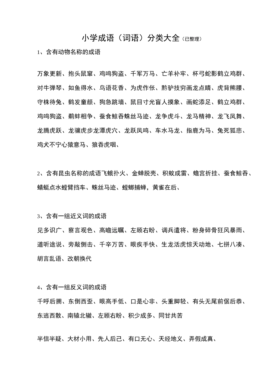 小学词语分类大全_第1页