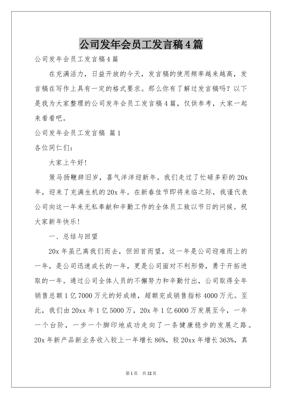 公司发年会员工发言稿4篇_第1页