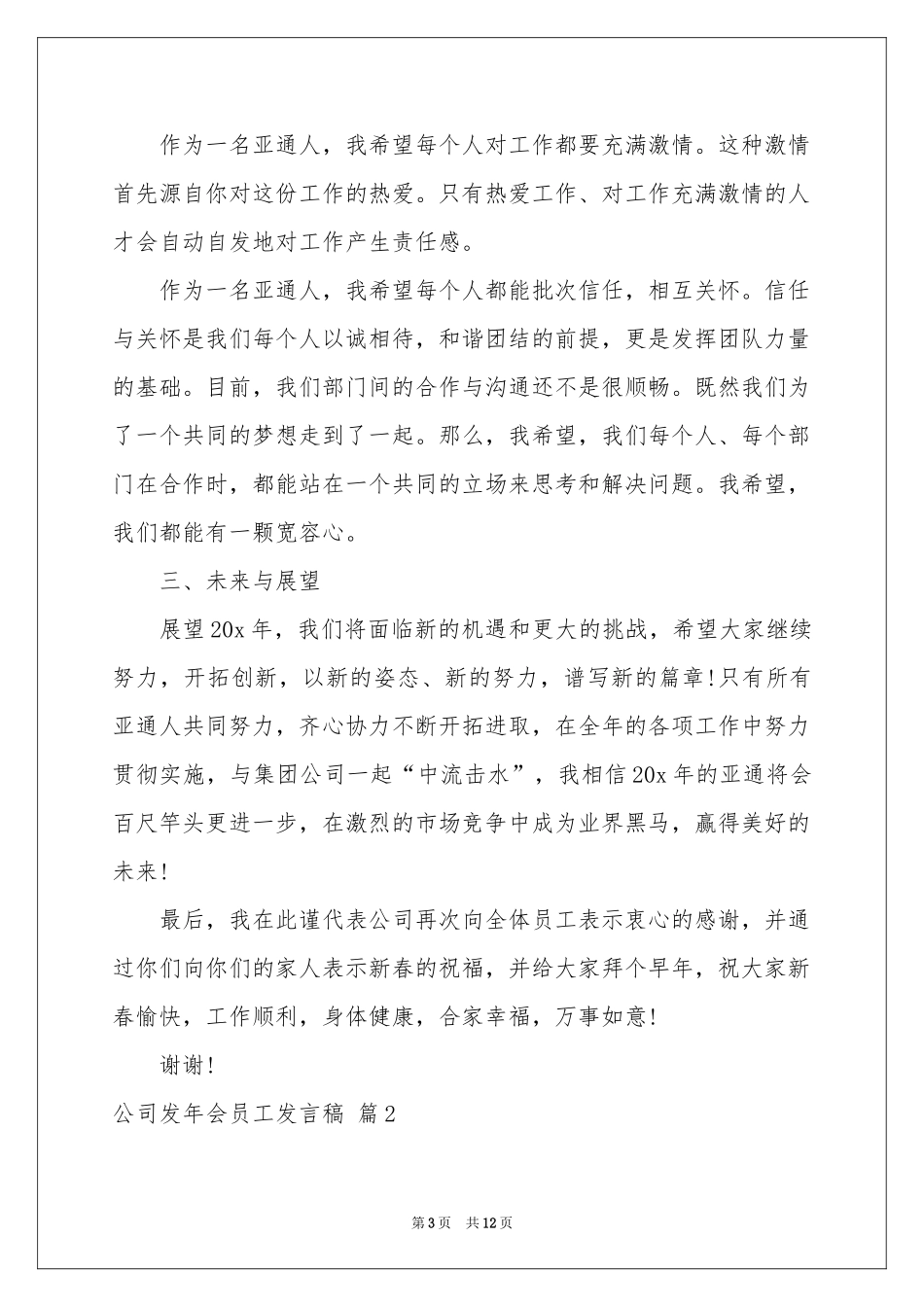 公司发年会员工发言稿4篇_第3页