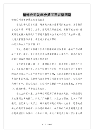 公司发年会员工发言稿四篇