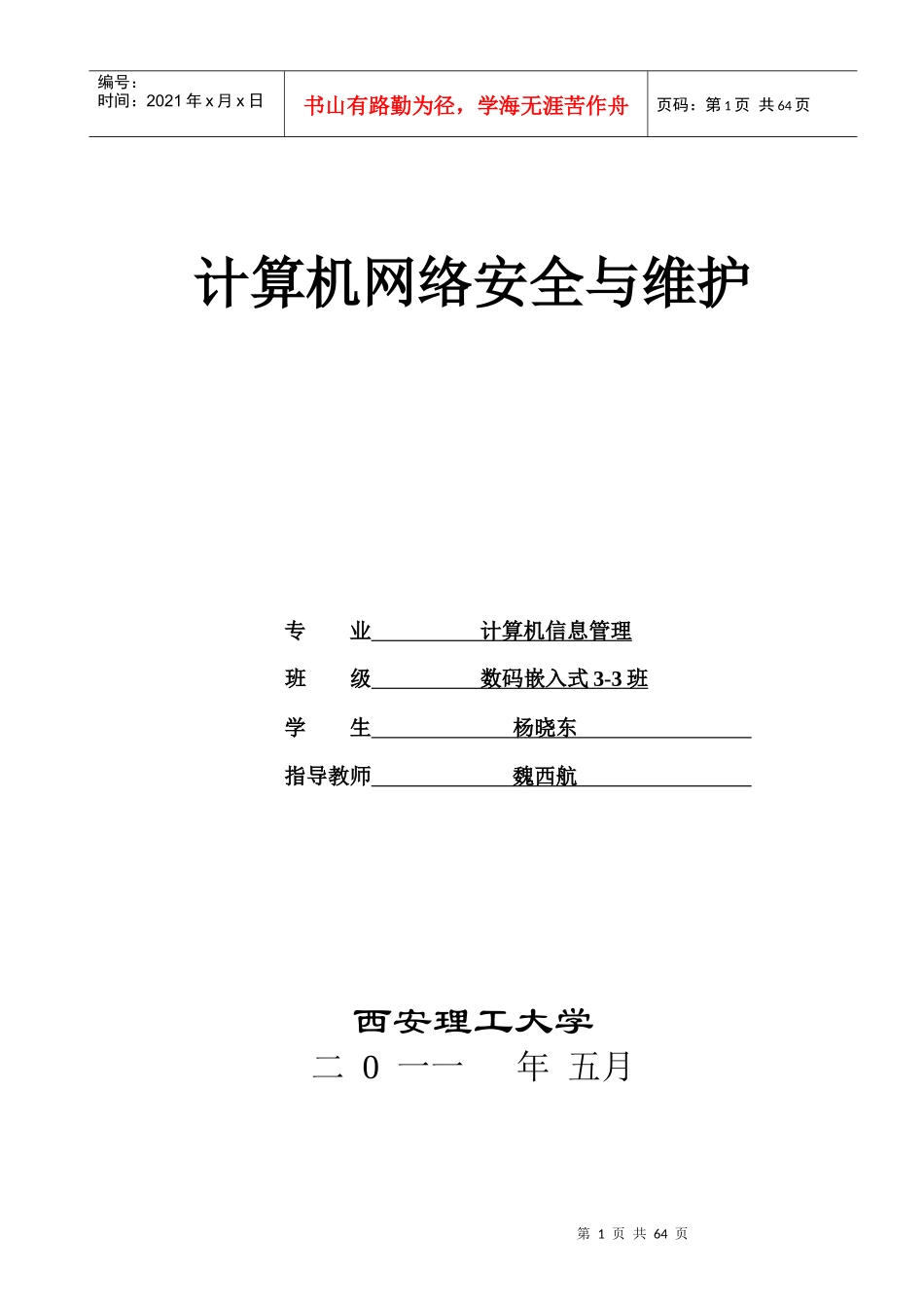 计算机网络安全与维护论文_第1页