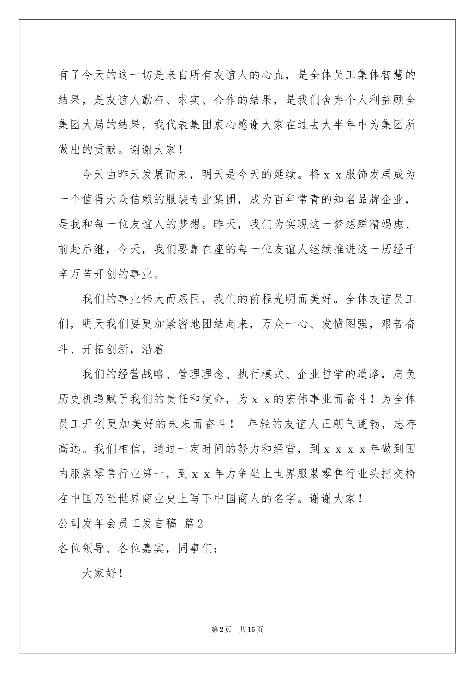 公司发年会员工发言稿范本合集8篇_第2页