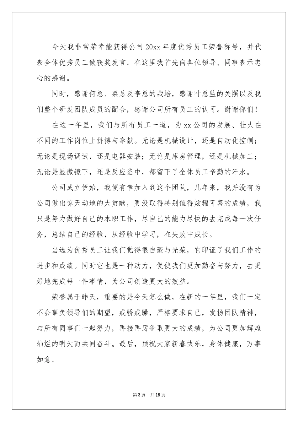 公司发年会员工发言稿范本合集8篇_第3页