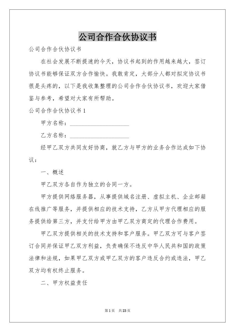 公司合作合伙协议书_第1页