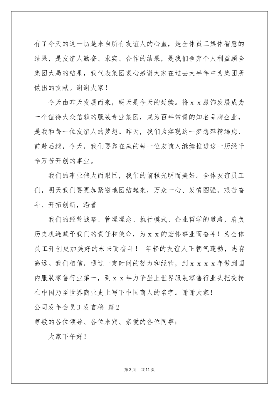 公司发年会员工发言稿范本集合5篇_第2页