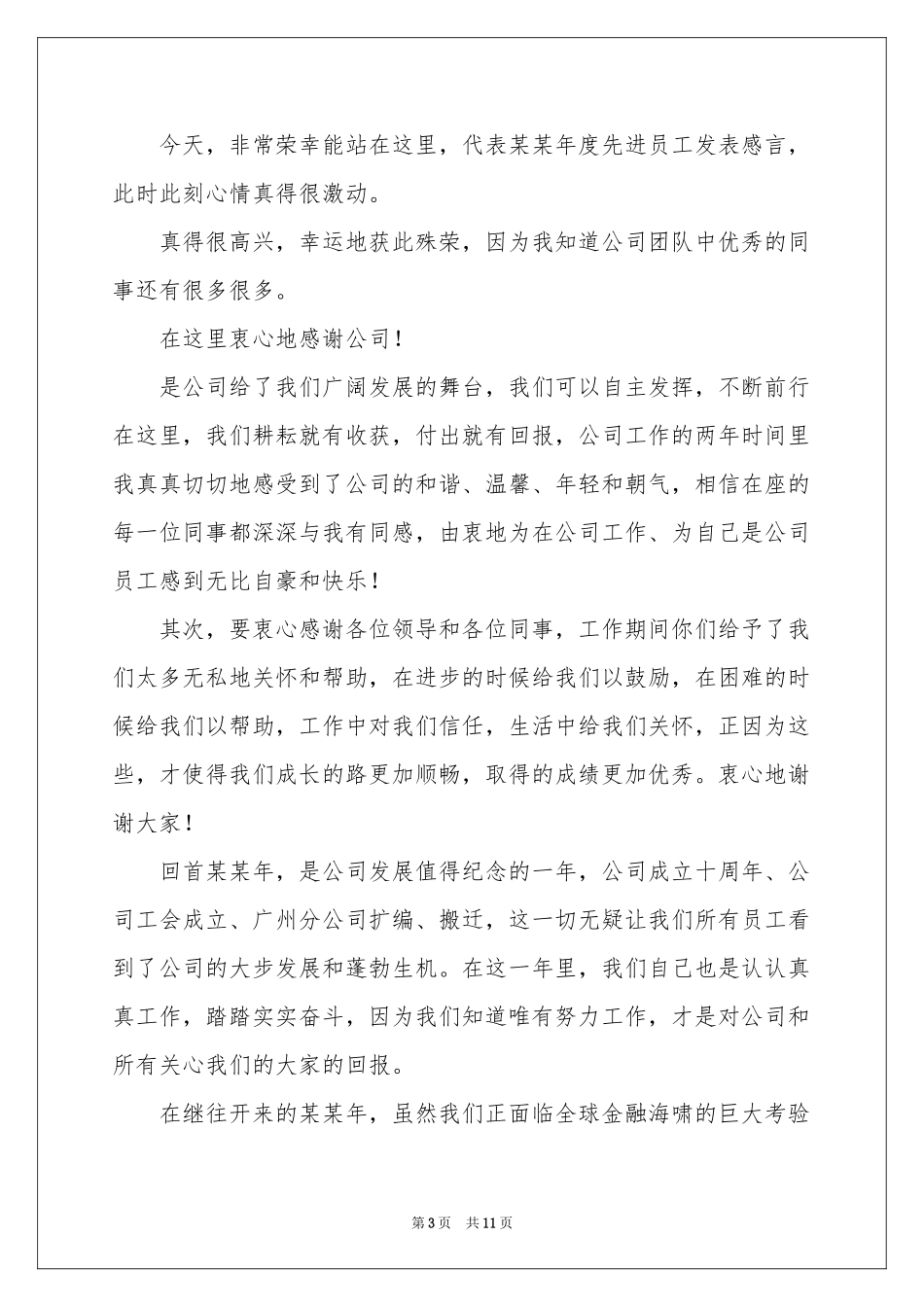 公司发年会员工发言稿范本集合5篇_第3页