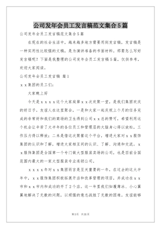 公司发年会员工发言稿范本集合5篇