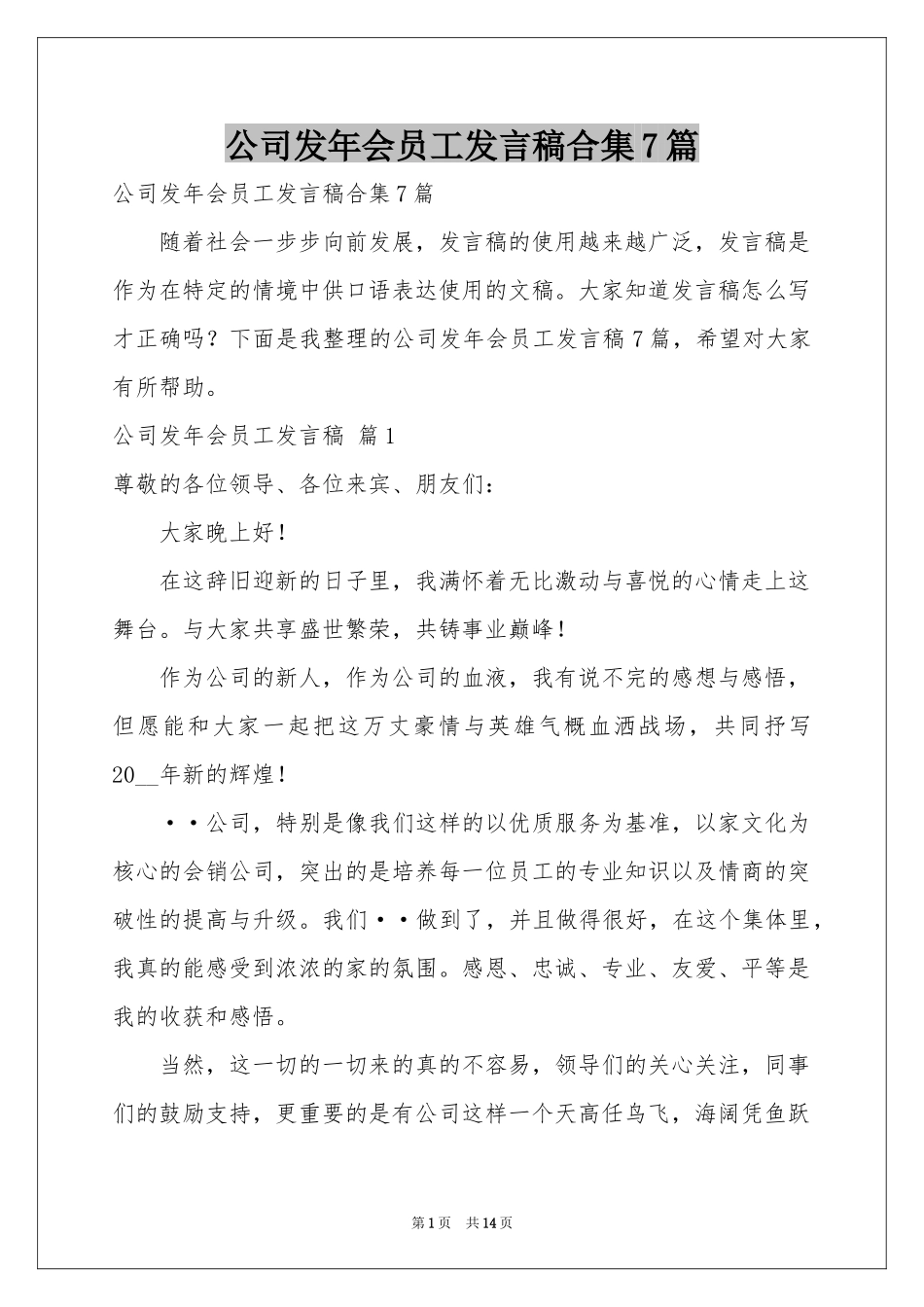 公司发年会员工发言稿合集7篇_第1页