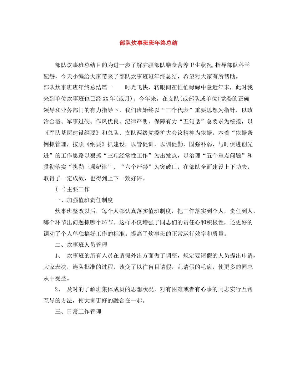 部队炊事班班年终总结_第1页