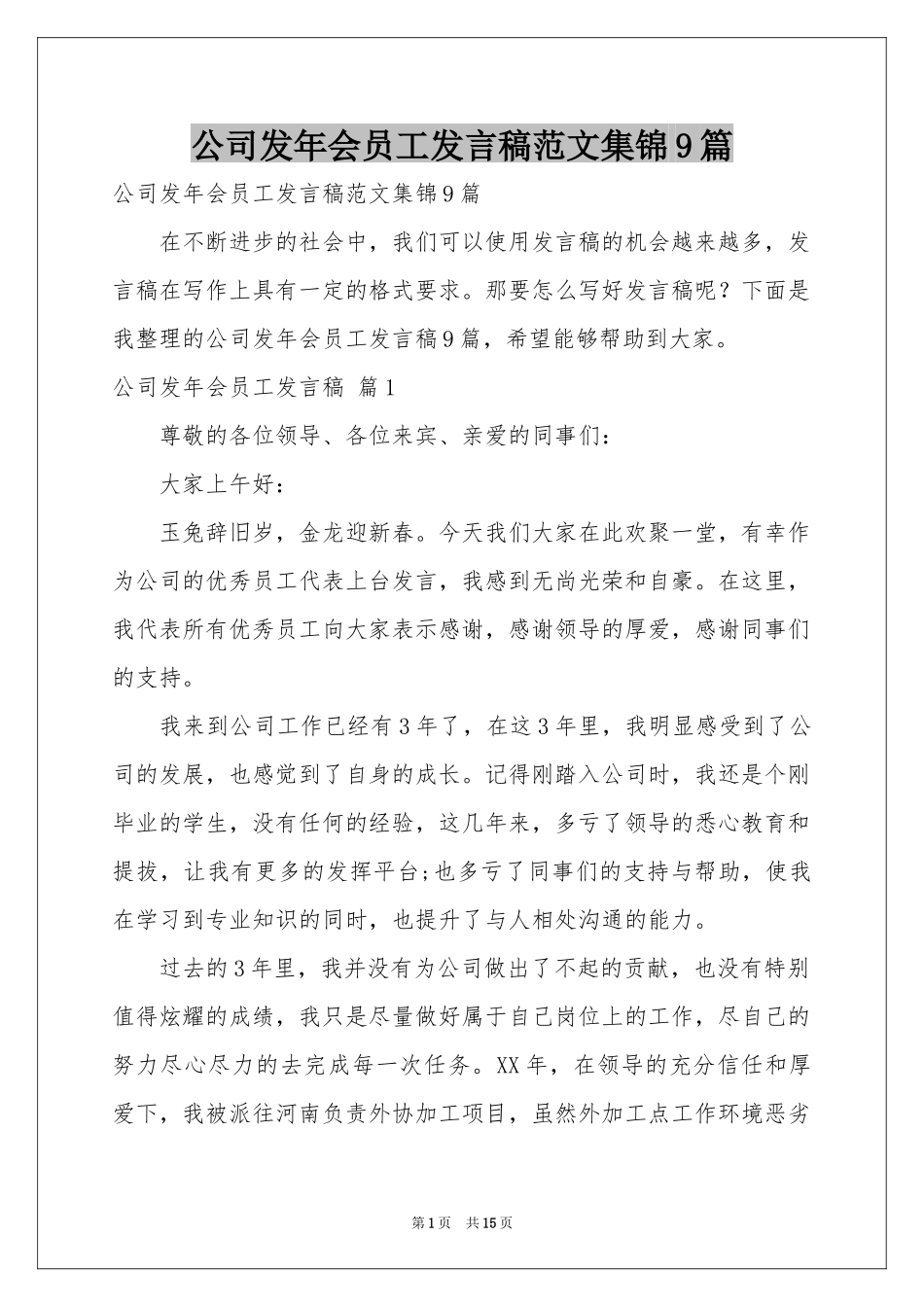 公司发年会员工发言稿范本集锦9篇_第1页