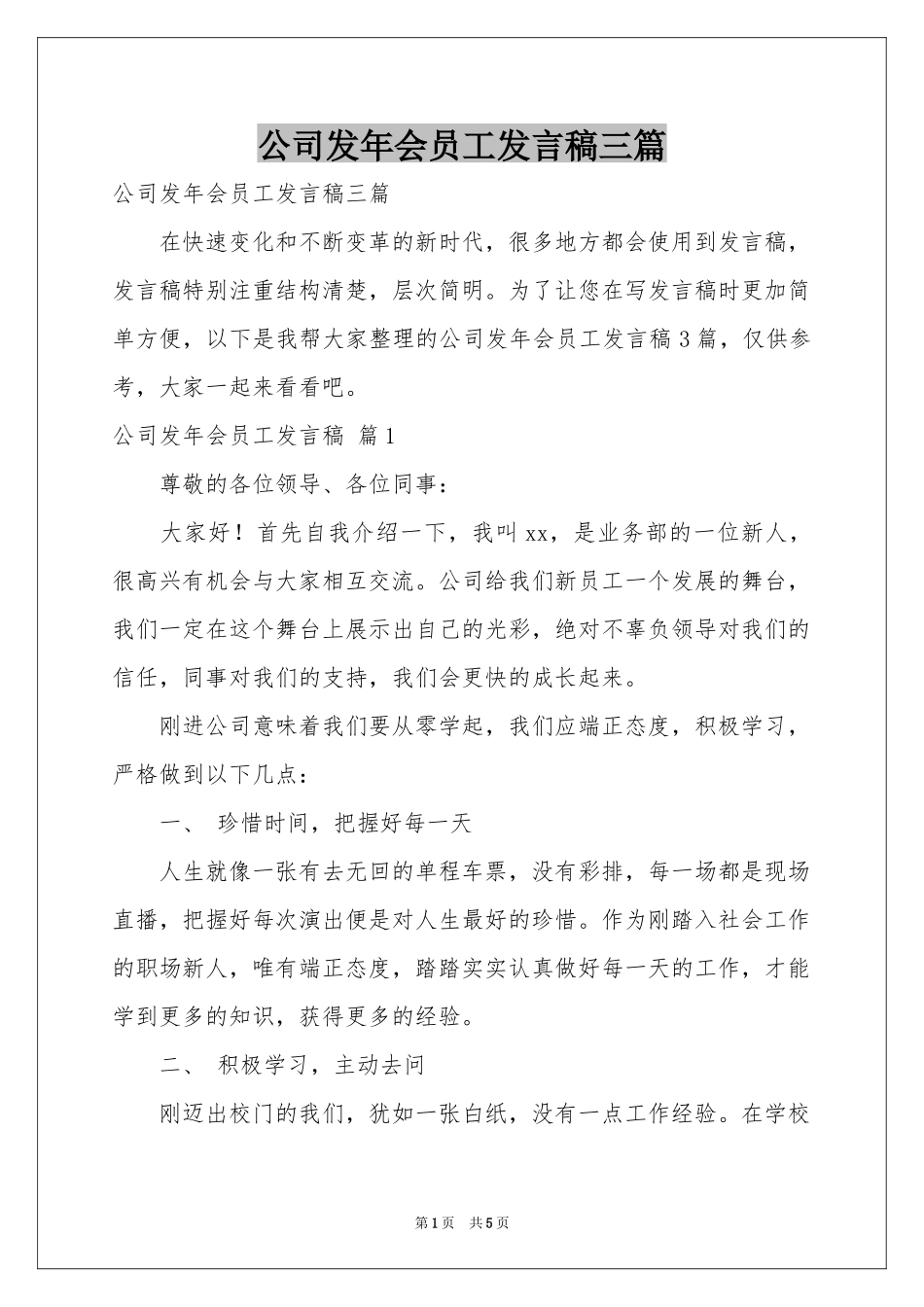 公司发年会员工发言稿三篇_第1页