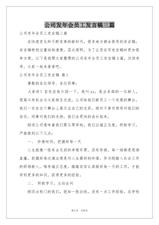 公司发年会员工发言稿三篇