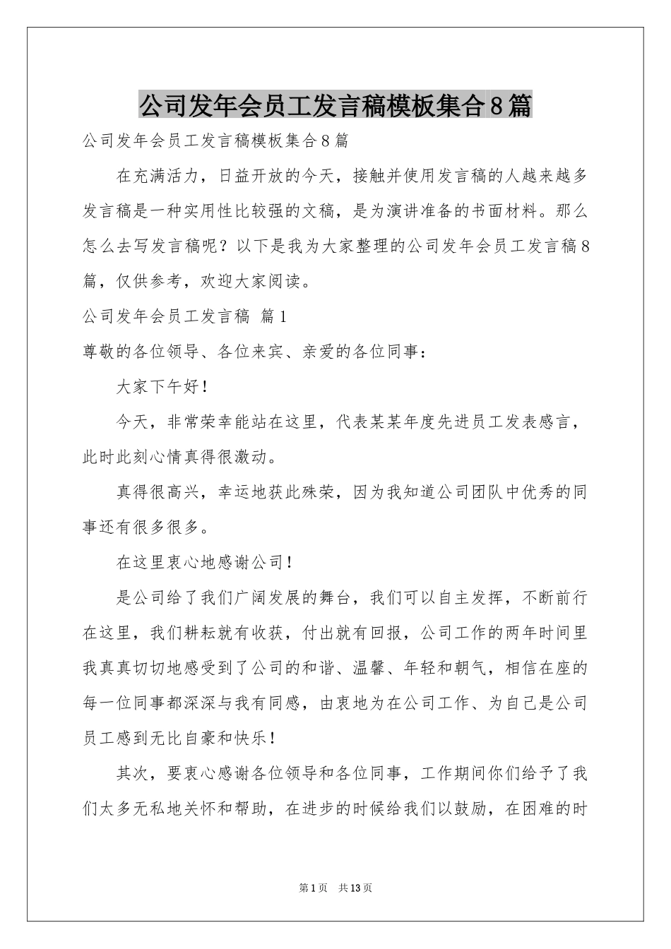 公司发年会员工发言稿模板集合8篇_第1页