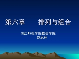 第六章 排列与组合