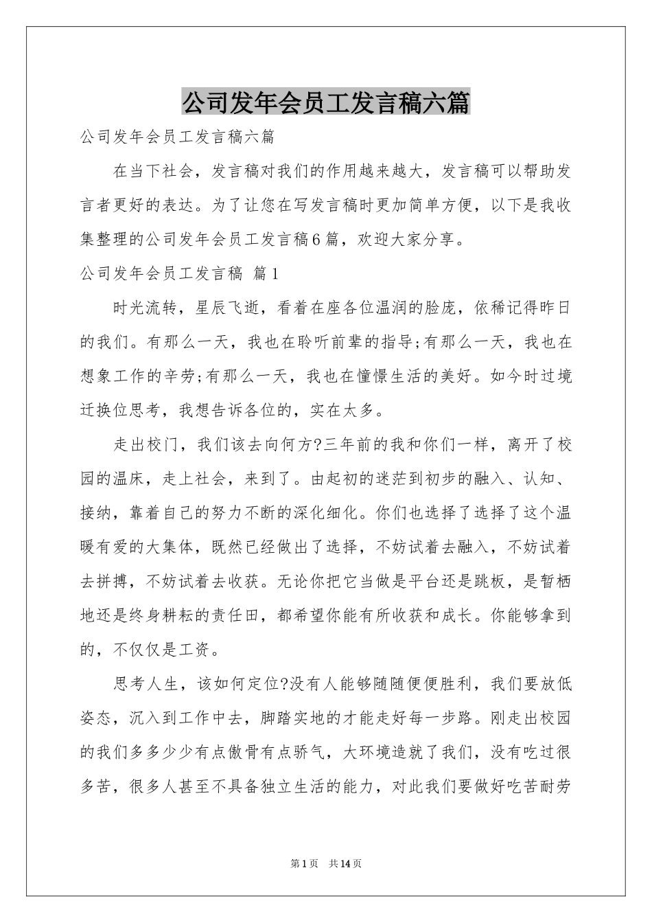 公司发年会员工发言稿六篇_第1页