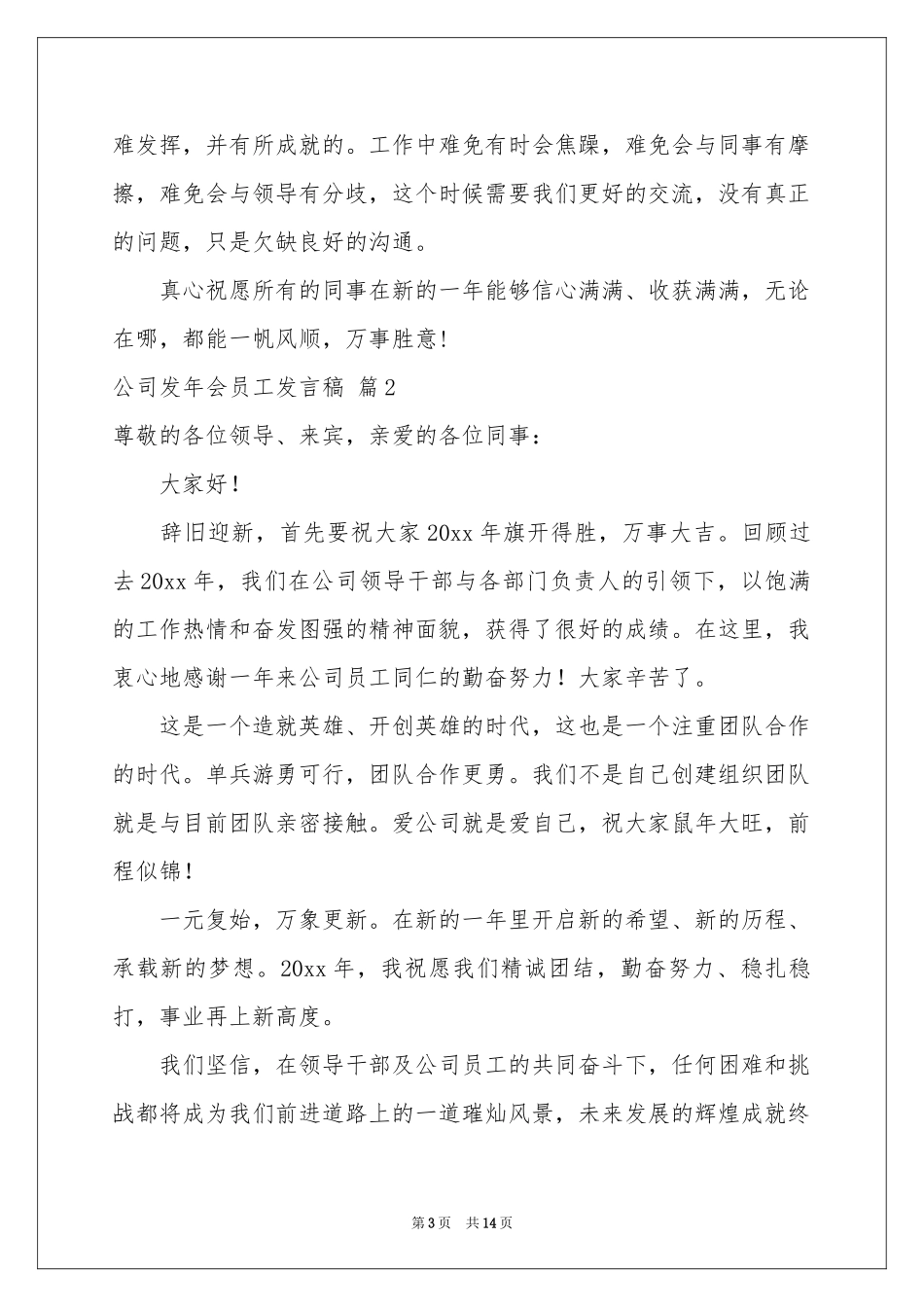 公司发年会员工发言稿六篇_第3页