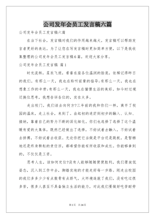 公司发年会员工发言稿六篇
