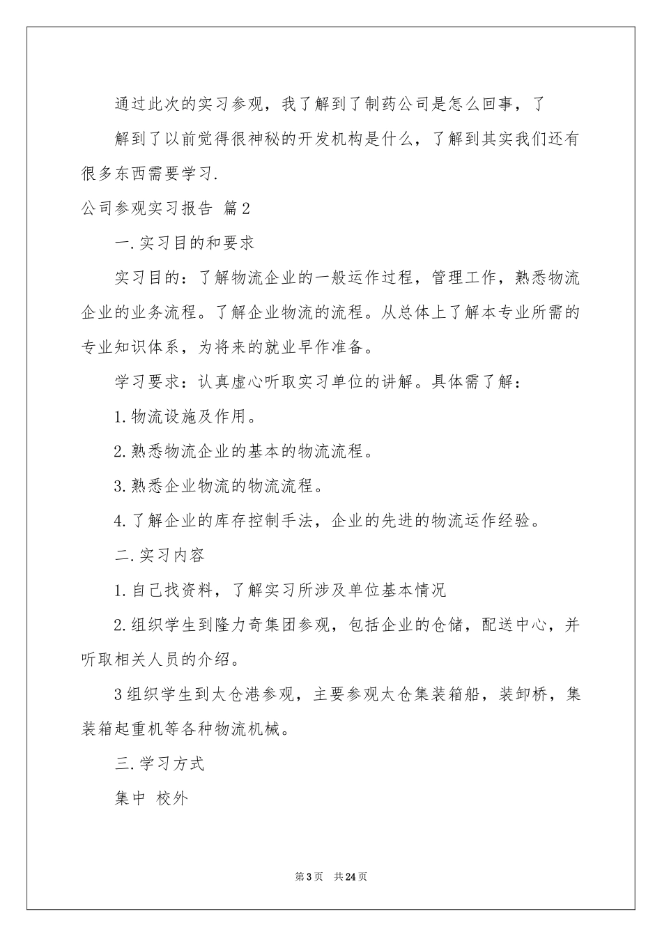 公司参观实习报告六篇_第3页