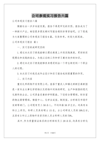 公司参观实习报告六篇