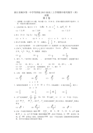 试题精选_浙江省桐乡第一中学等四校2015届高三上学期期中联考数学(理...